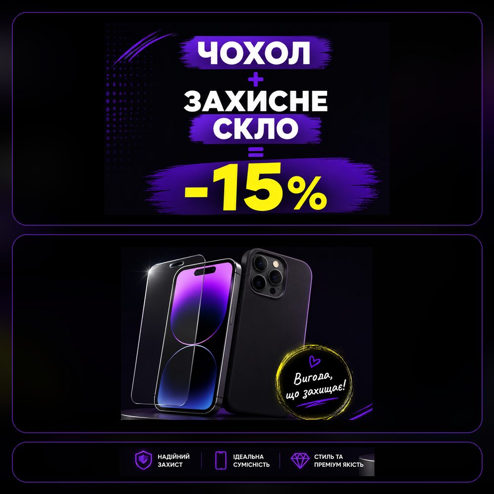 Чохол + скло = −15% на обидва